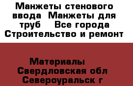 Манжеты стенового ввода. Манжеты для труб. - Все города Строительство и ремонт » Материалы   . Свердловская обл.,Североуральск г.